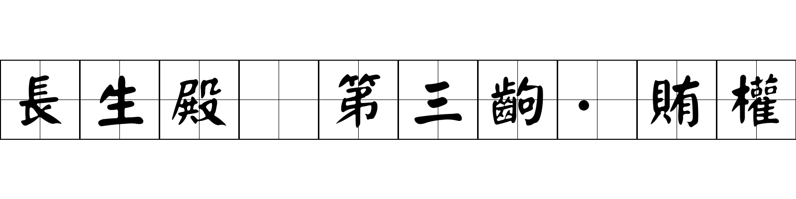 長生殿 第三齣·賄權